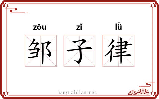 邹子律