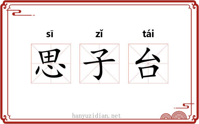思子台 思子台