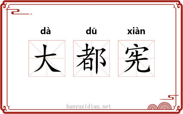 大都宪 大都宪