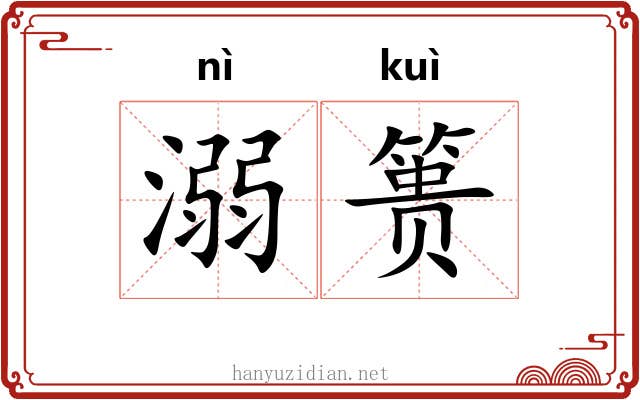 溺篑