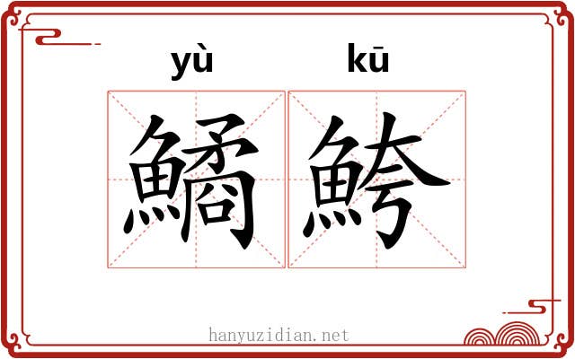 鱊鮬