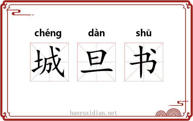 城旦书