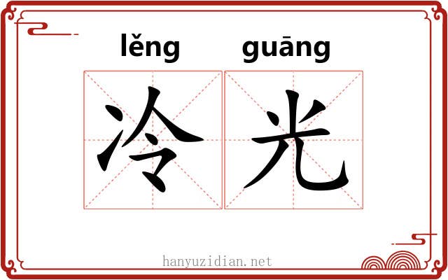 冷光 冷光