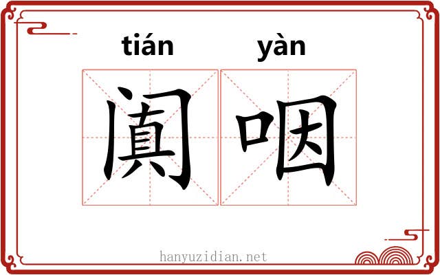 阗咽