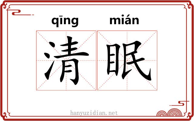 清眠 清眠
