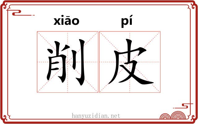 削皮 削皮
