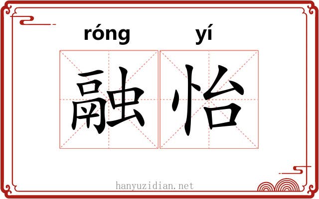 融怡