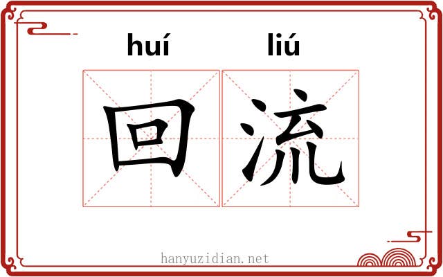 回流 回流