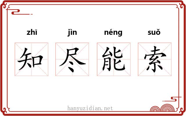 知尽能索