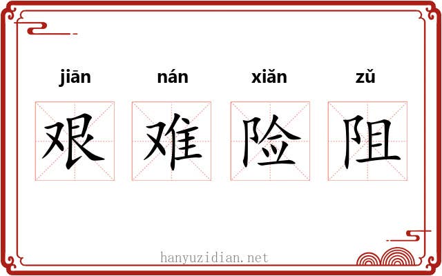 艰难险阻 艰难险阻