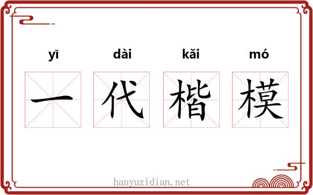 一代楷模 一代楷模