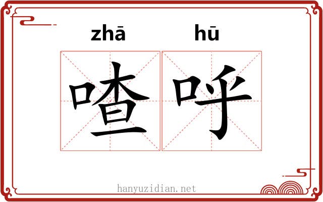 喳呼