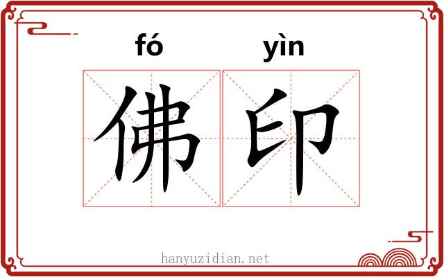 佛印 佛印