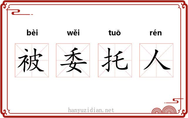 被委托人