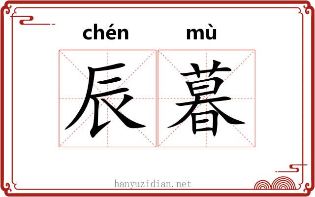 辰暮
