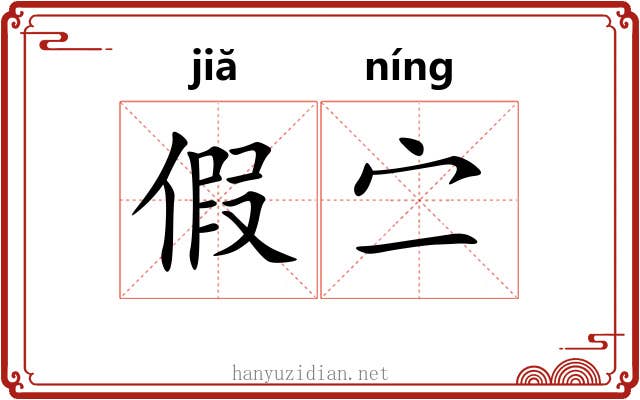 假㝉