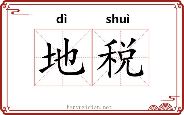 地税