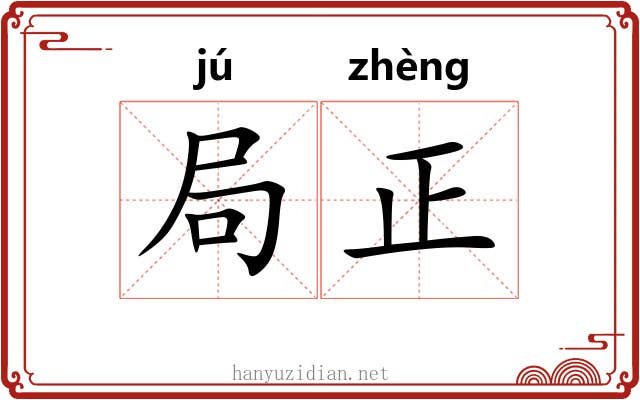局正 局正
