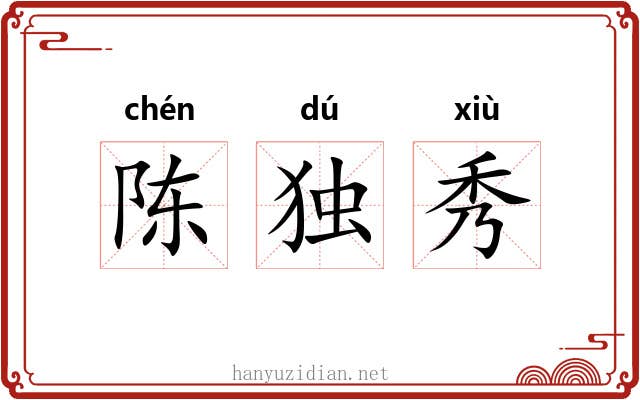 陈独秀 陈独秀