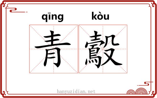 青鷇