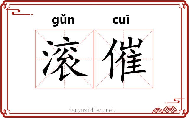 滚催