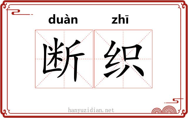 断织