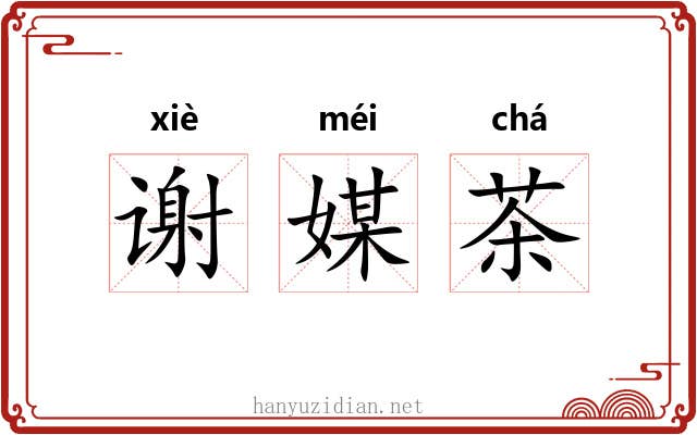 谢媒茶
