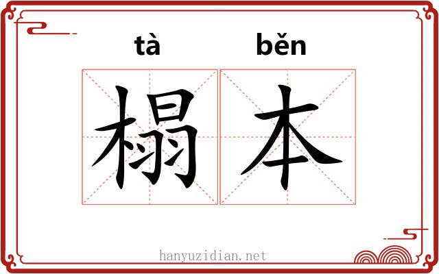 榻本