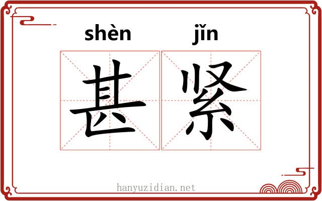 甚紧