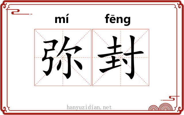弥封