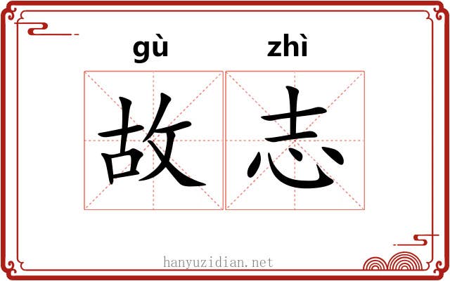 故志