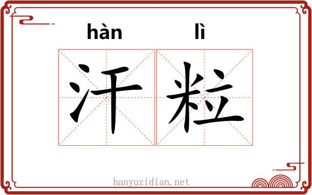 汗粒