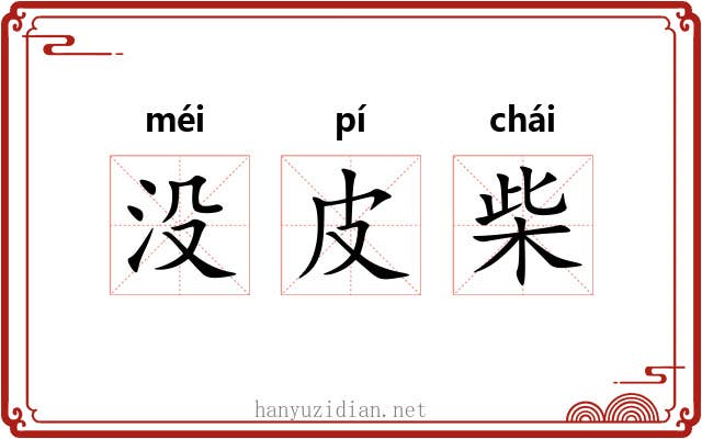 没皮柴