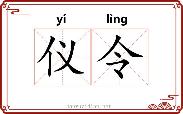 仪令 仪令
