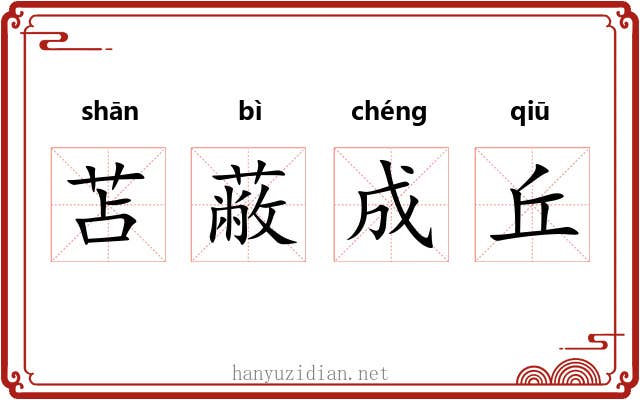 苫蔽成丘 苫蔽成丘