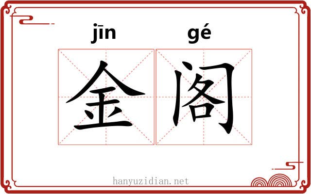 金阁 金阁