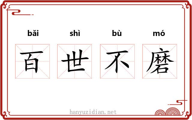 百世不磨 百世不磨