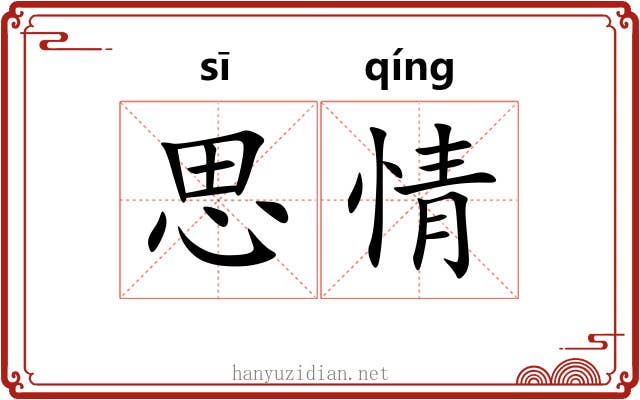 思情 思情