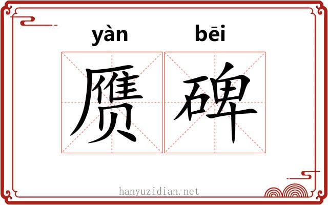 赝碑