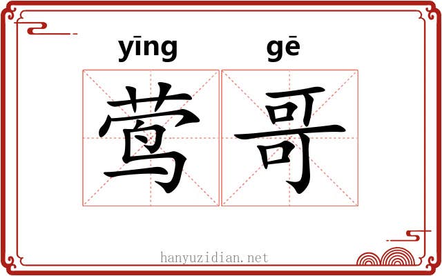 莺哥