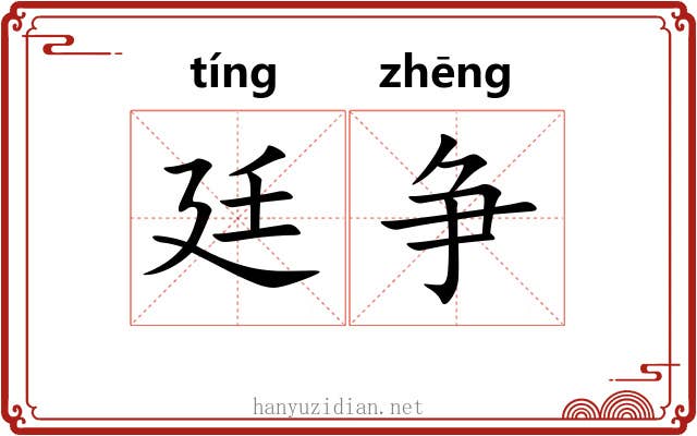 廷争