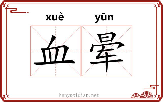 血晕 血晕