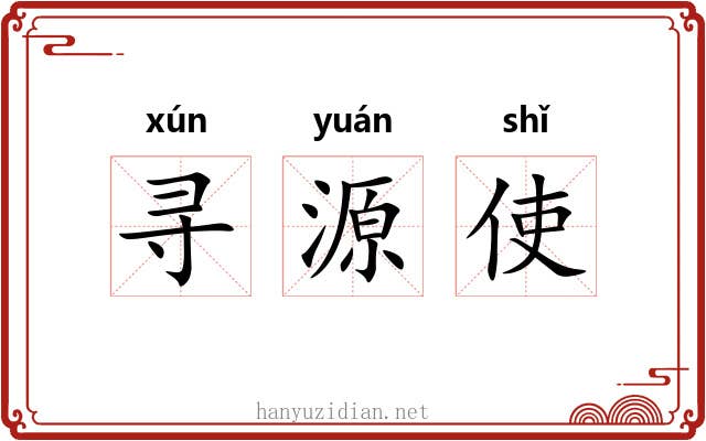 寻源使 寻源使