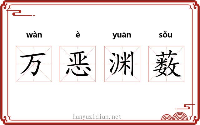 万恶渊薮 万恶渊薮