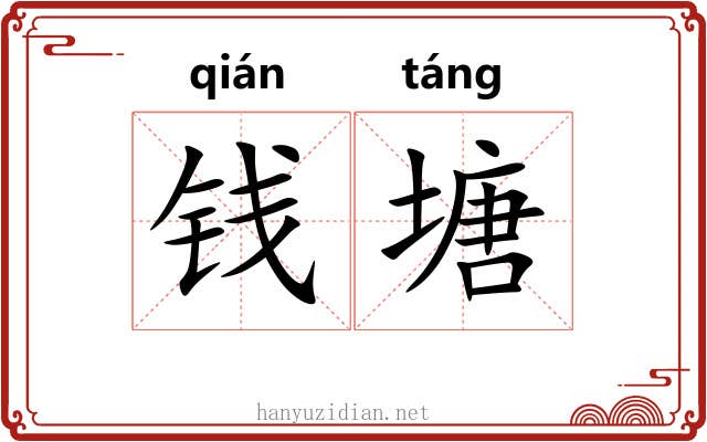 钱塘