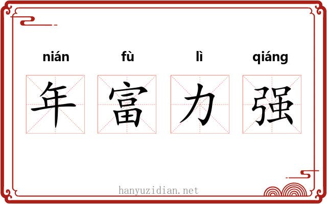 年富力强 年富力强