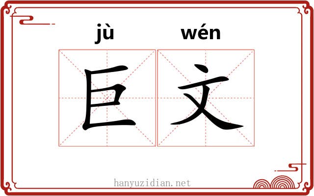 巨文 巨文