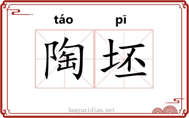 陶坯