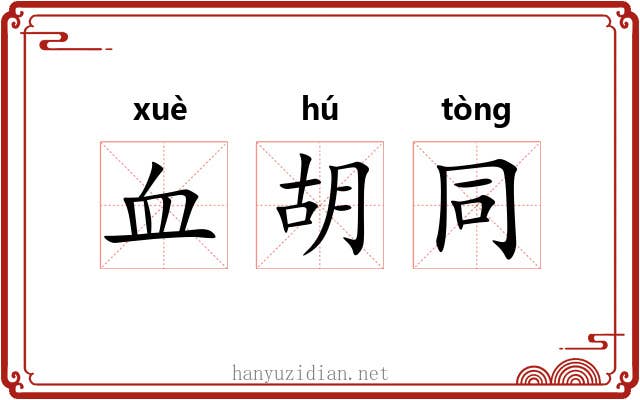 血胡同