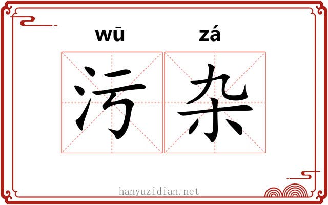 污杂